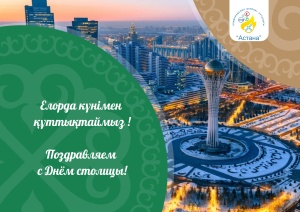 АСТАНА КҮНІМЕН, ҚАДІРЛІ ДОСТАР!